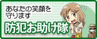 防犯お助け隊