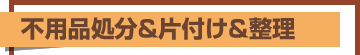 不用品処分＆片付け＆整理