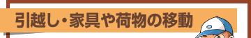 引越し・家具や荷物の移動