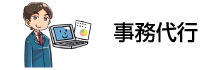 事務代行