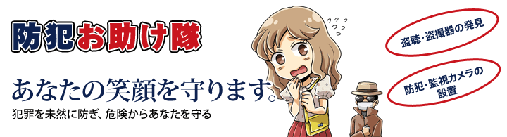 防犯お助け隊